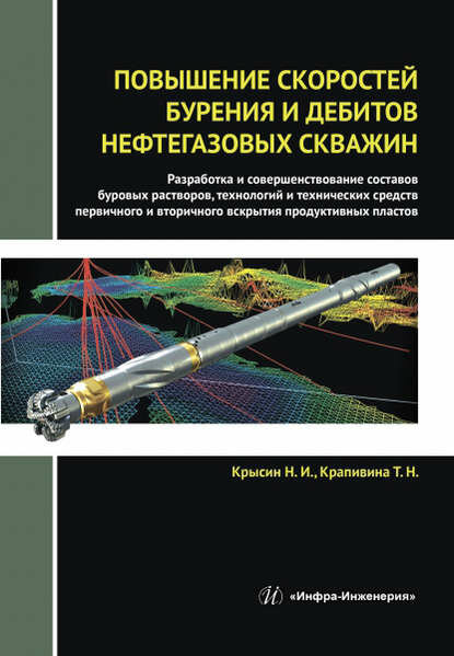 Повышение скоростей бурения и дебитов нефтегазовых скважин [Цифровая книга]