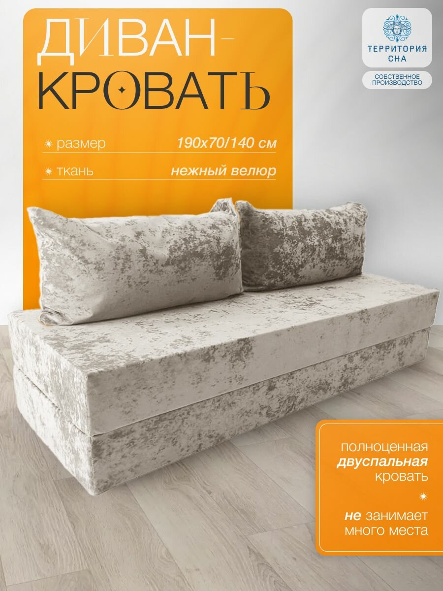 Бескаркасный диван кровать велюр молочный 140х190 см