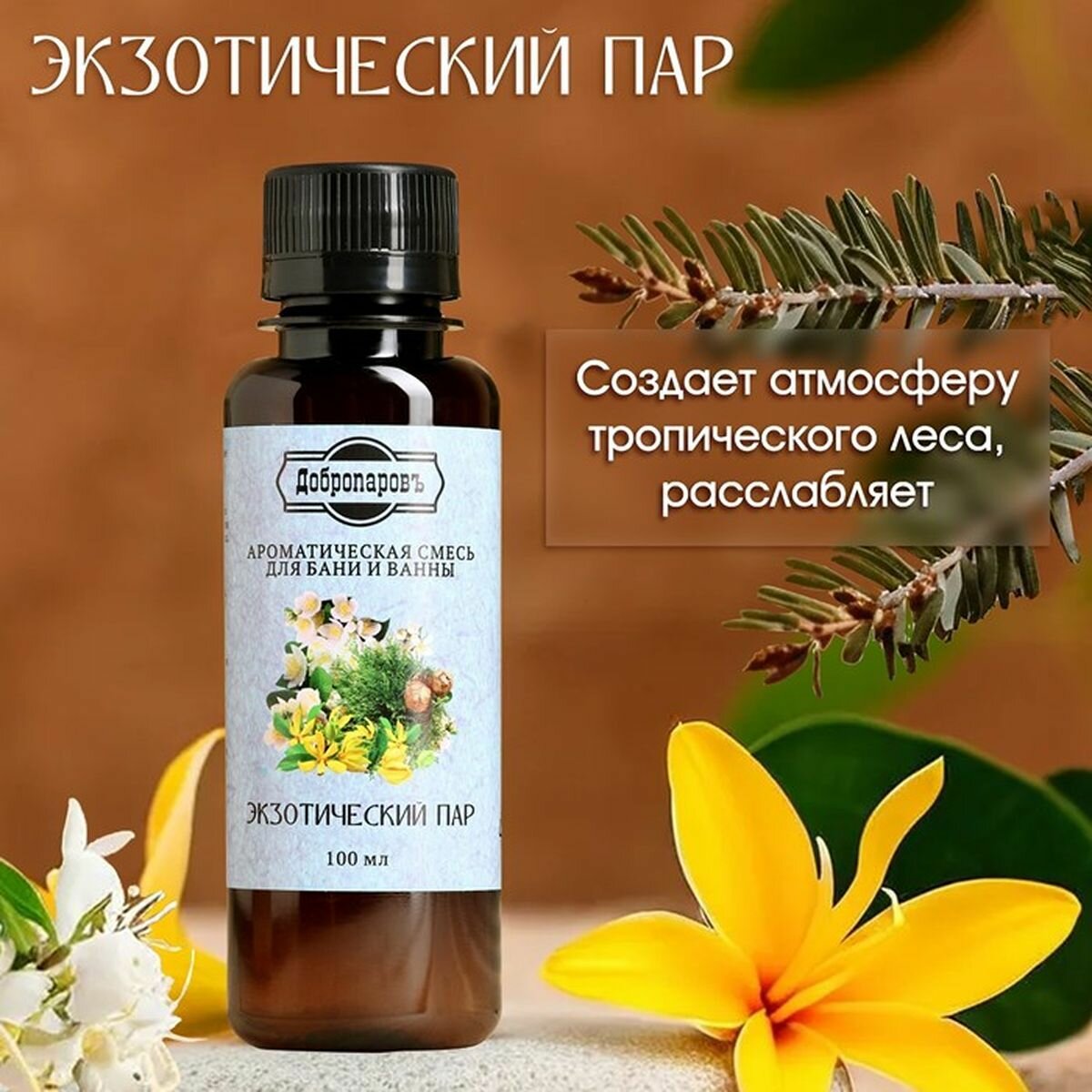 Фото Ароматизатор для бани и ванны Экзотический пар натуральная  100 мл Добропаровъ  2 шт 