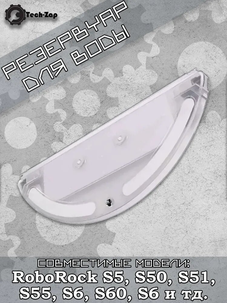 Резервуар для воды Roborock S5, S50, S51