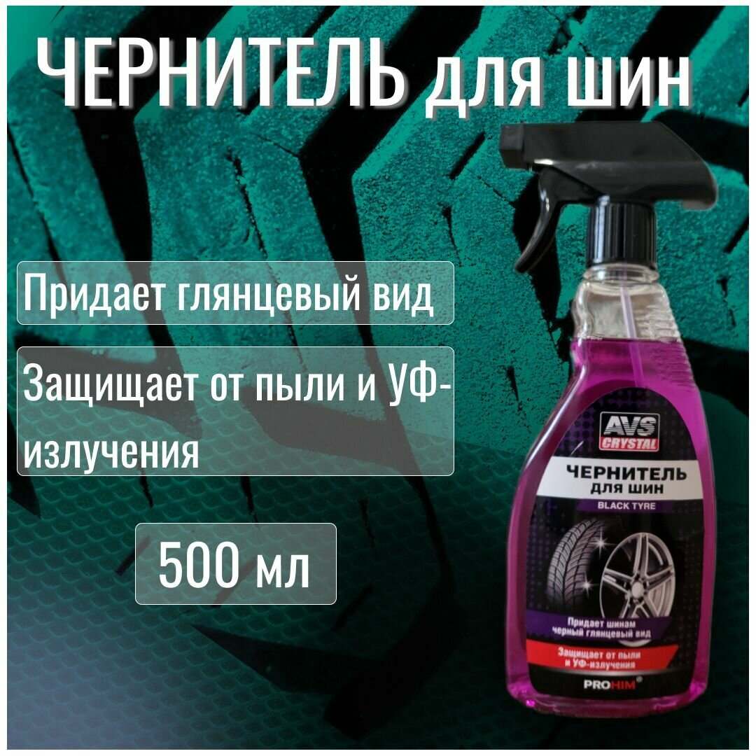 Чернитель для шин / чернитель резины