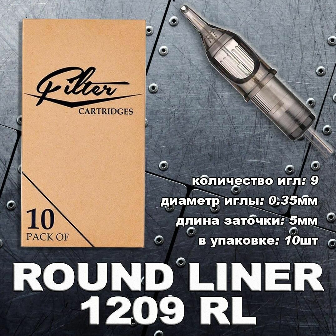 EZ Filter 1209RL Round Liner, тату картриджи (10 штук в упаковке)