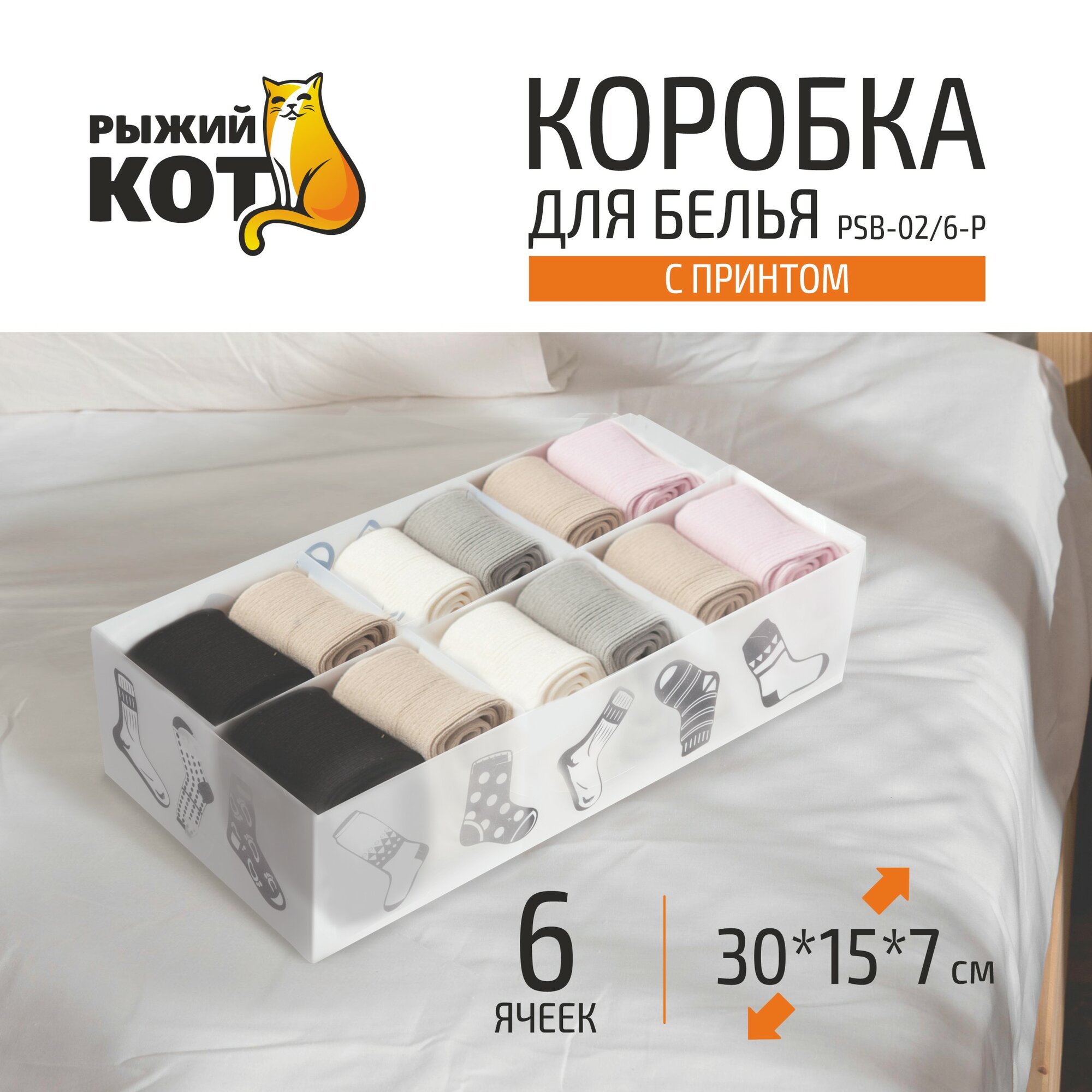 Органайзер для белья с принтом "Рыжий Кот" PSB-02/6-P, 6 ячеек, 30 х 15 х 7 см