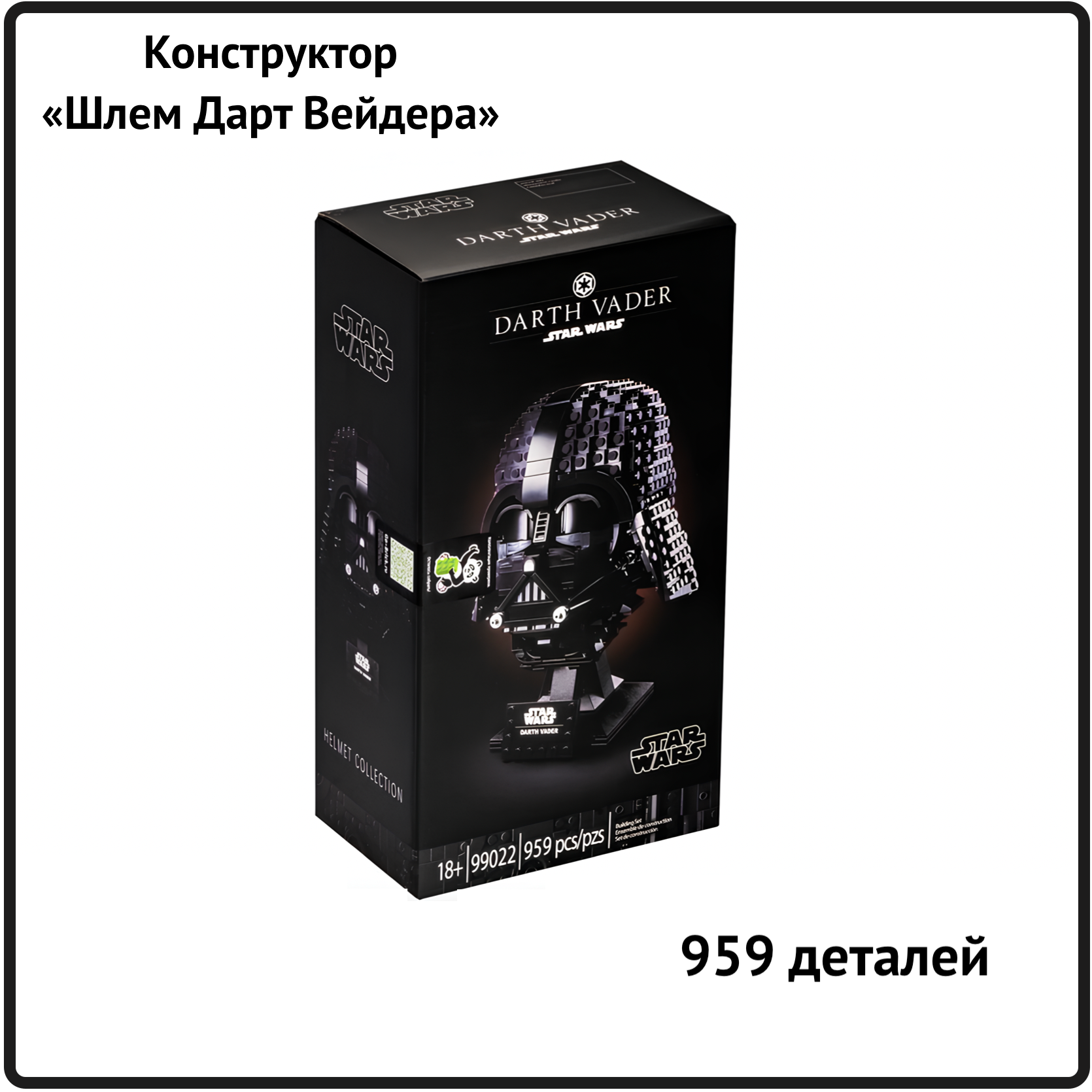 Конструктор Шлем Дарта Вейдера Звездные войны - 959 деталей/совместим с Lego Star Wars/Товары для взрослых