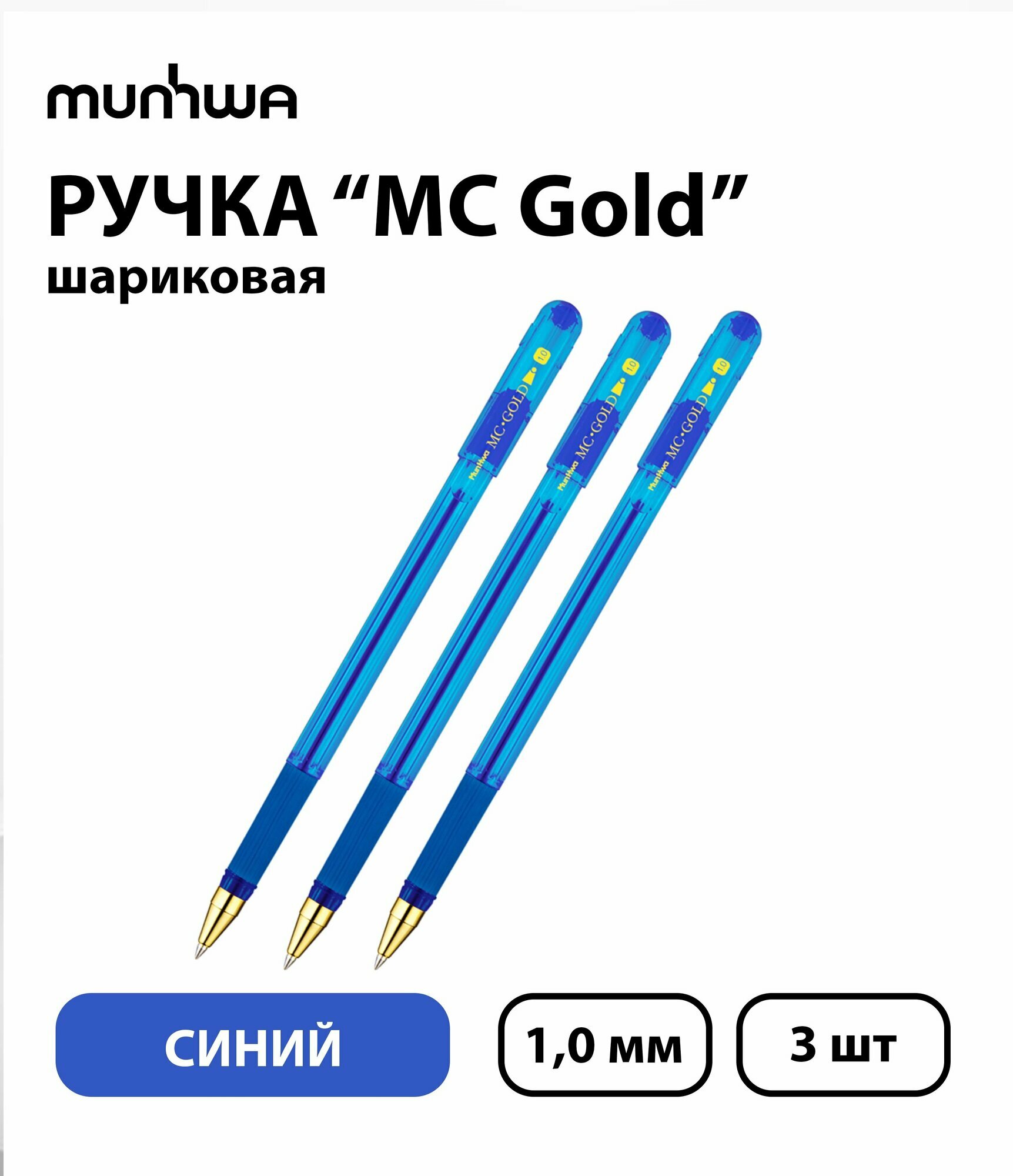 Набор из 3 шт. - Ручка шариковая MunHwa "MC Gold" синяя, 1,0 мм, грип