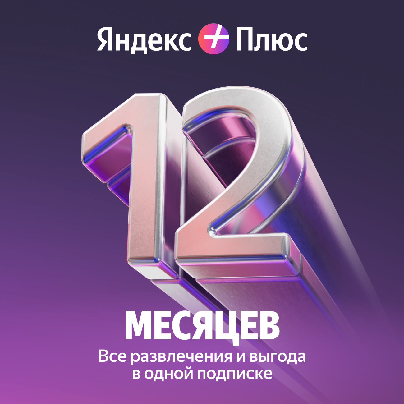 Подписка Яндекс Плюс на 12 месяцев