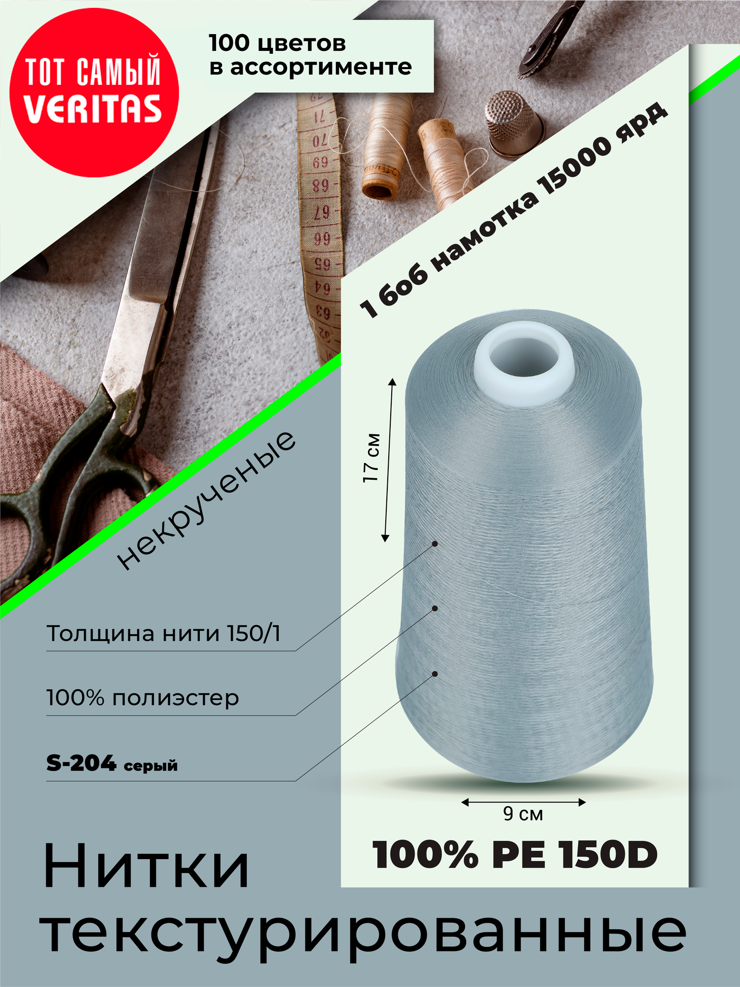 Нитки текстурированные для шитья и оверлока 150D/1 некруч