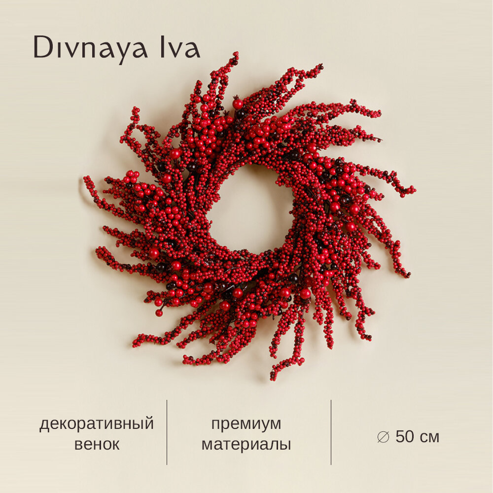 Венок декоративный новогодний красный диаметр 50 см украшение настенное Divnaya Iva