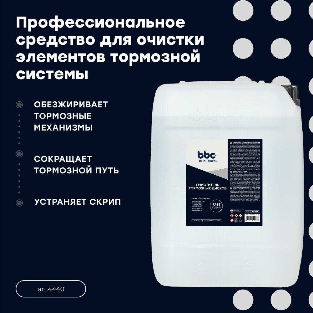 Очиститель Тормозов BiBiCare арт. 4440