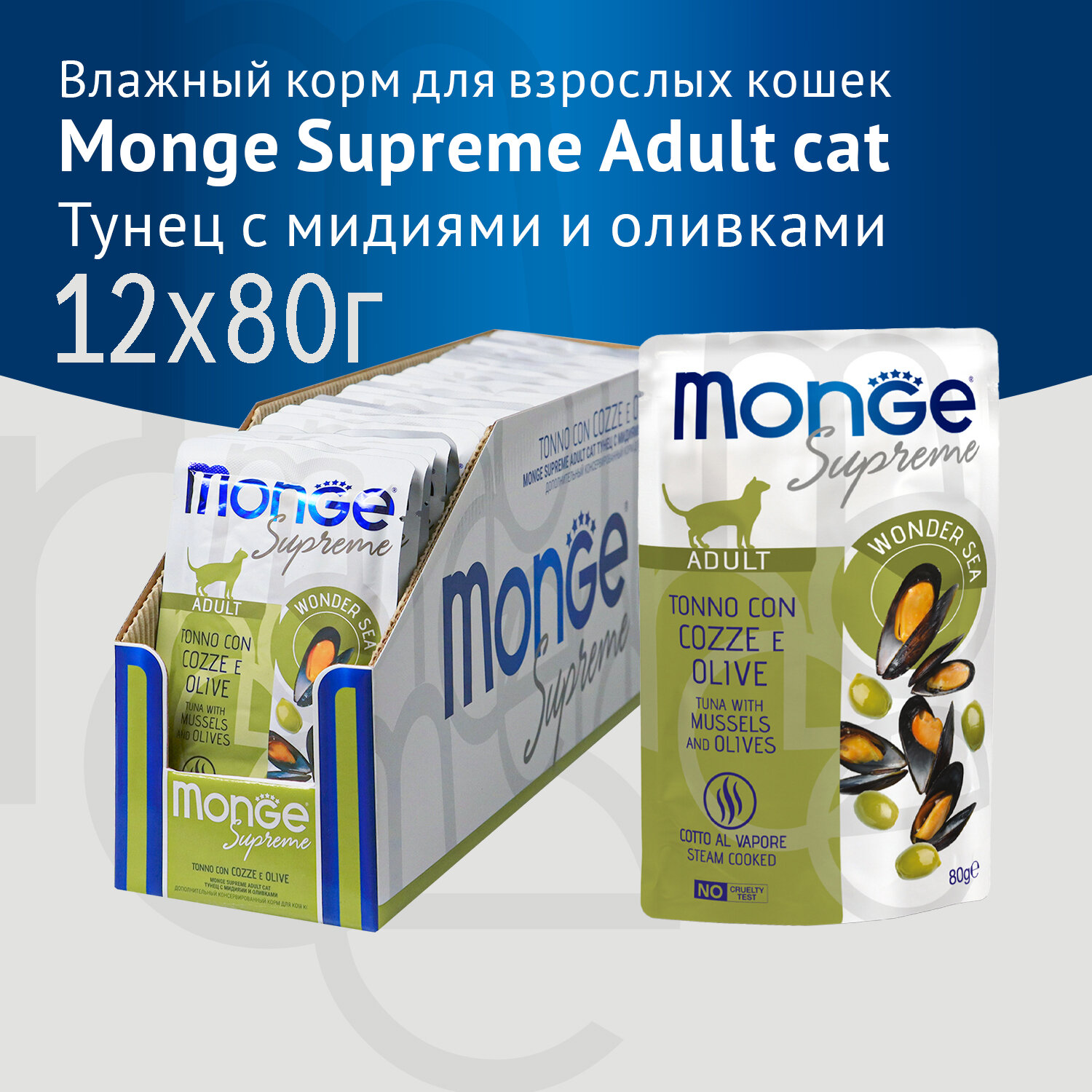 Влажный корм Monge Supreme Adult Cat для взрослых кошек с тунцом, мидиями и оливками, паучи, 12 шт по 80гр