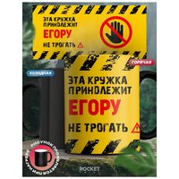 Кружка хамелеон именная осторожно Егор смешной подарок