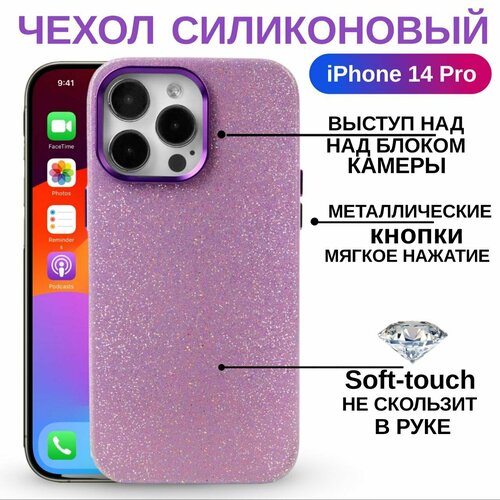 Чехол на iPhone 14 Pro премиум - силиконовый глянец с защитой экрана и камеры (сиреневый)