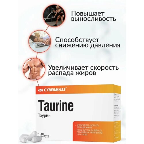 Таурин CYBERMASS Taurine 600мг (блистеры, 60 капсул)