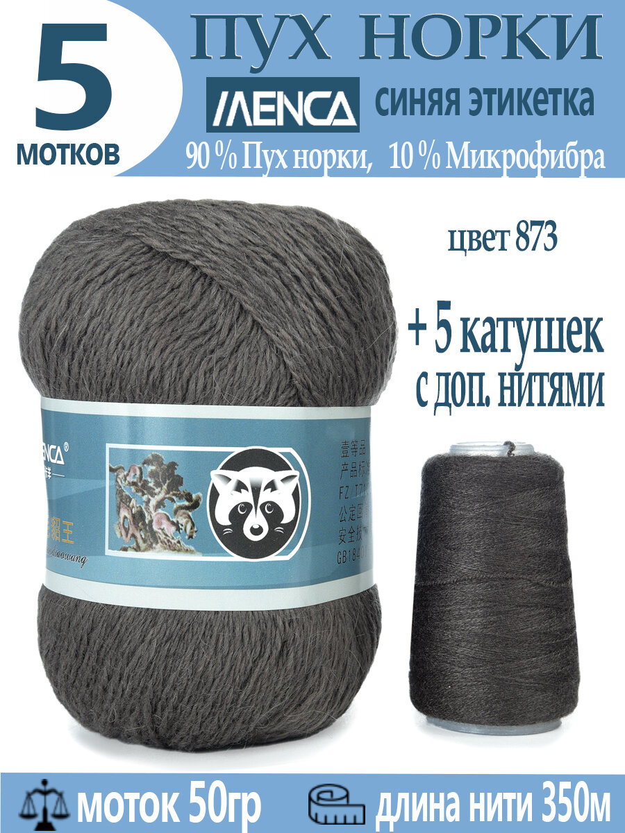 Пряжа Пух норки синяя этикетка 50г, 350м, 5шт + доп нить 5шт (цвет 873)
