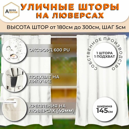 фото Штора уличная для беседки, веранды, кафе, шторы на люверсах, 205х145, завеса для террасы, цвет белый азбука тентов