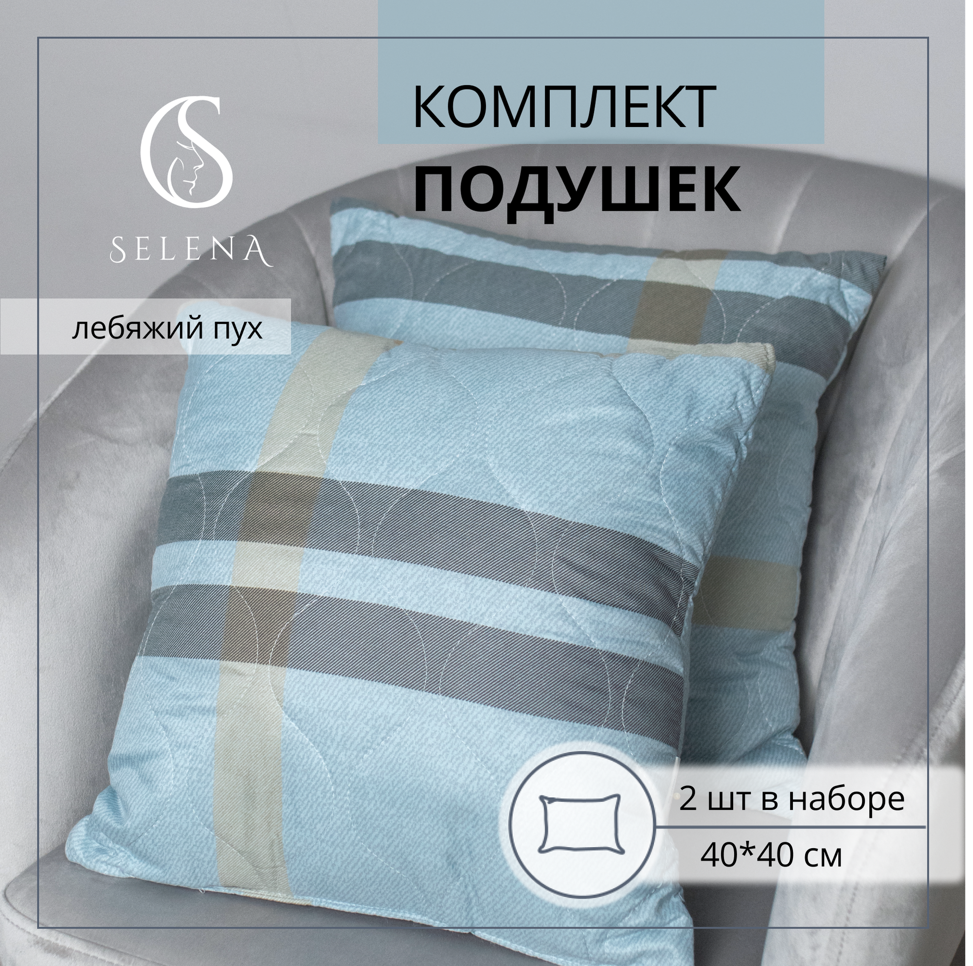 Подушка декоративная SELENA, Дижон, 40х40 см, без канта 2 шт