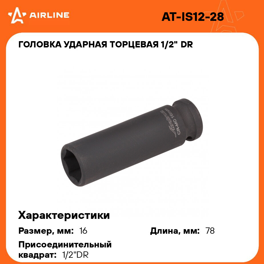 Головка ударная торцевая 1/2" DR шестигранная 16мм L=78 мм AT-IS12-28 AIRLINE