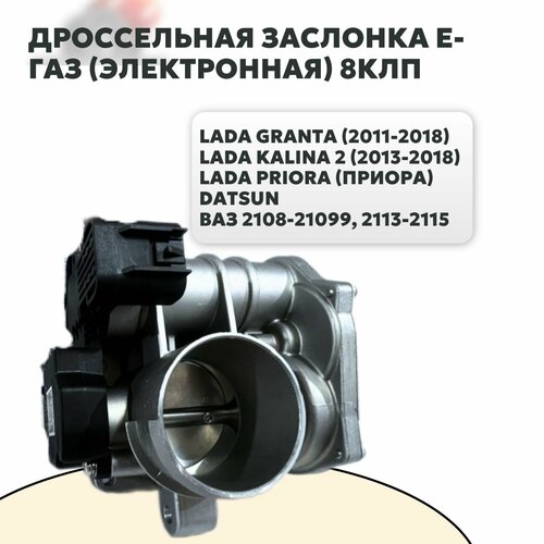 Дроссельная заслонка Е-газ (Электронная) для LADA ВАЗ 2108-21099, 2113-2115, Лада калина, приора, гранта, FL 8 клапанный двигатель