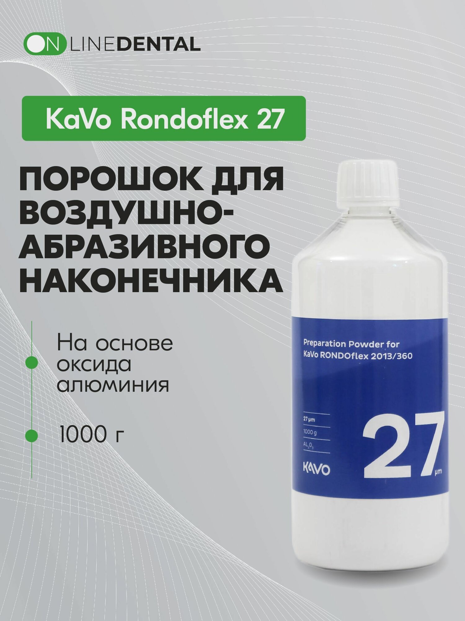 KaVo Rondoflex 27 - порошок для воздушно-абразивного наконечника, 27 мкм