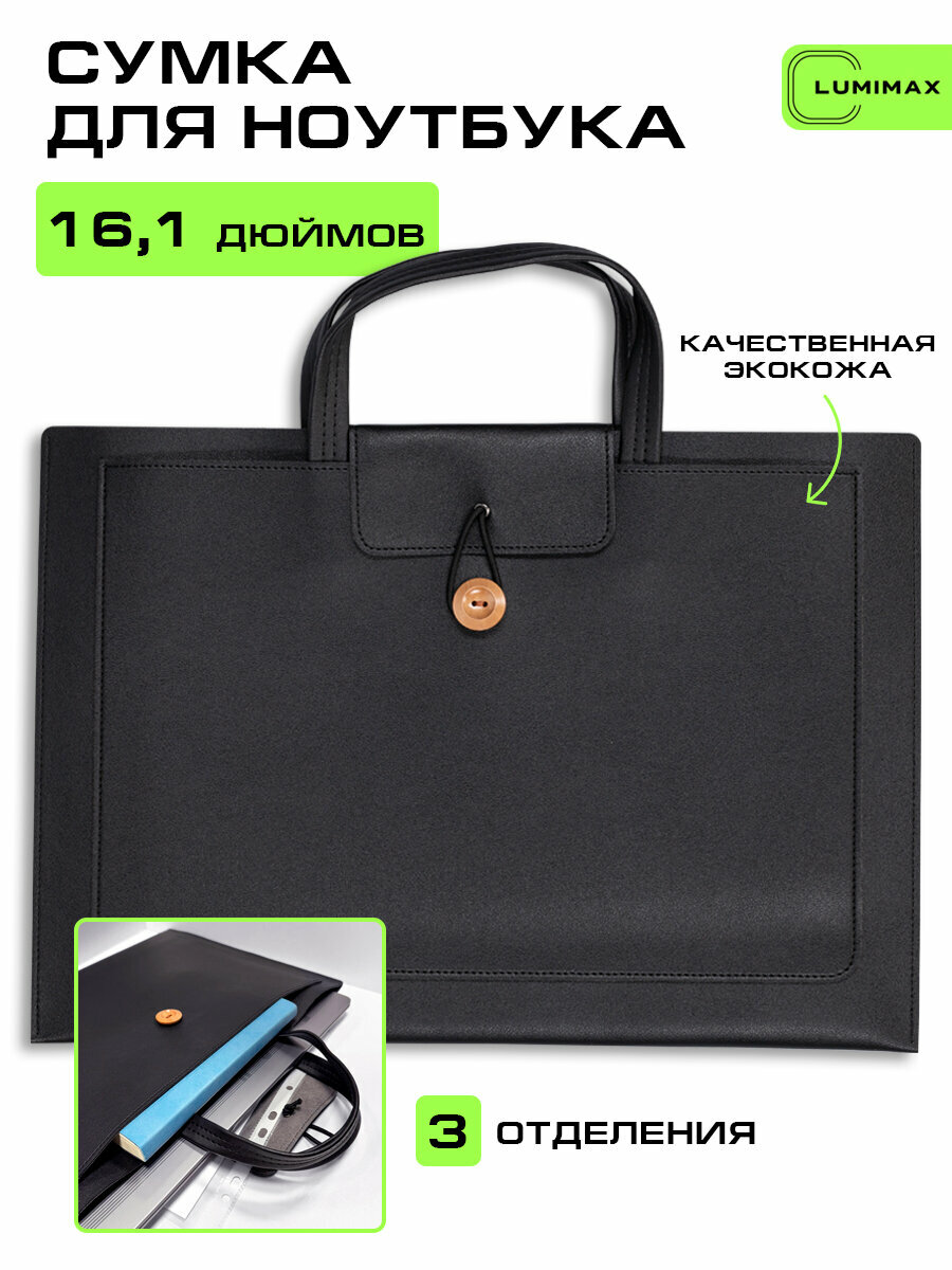 Сумка для ноутбука и документов до 16,1 дюймов, Макбука (MacBook), водонепроницаемая, чёрная, женская, мужская.