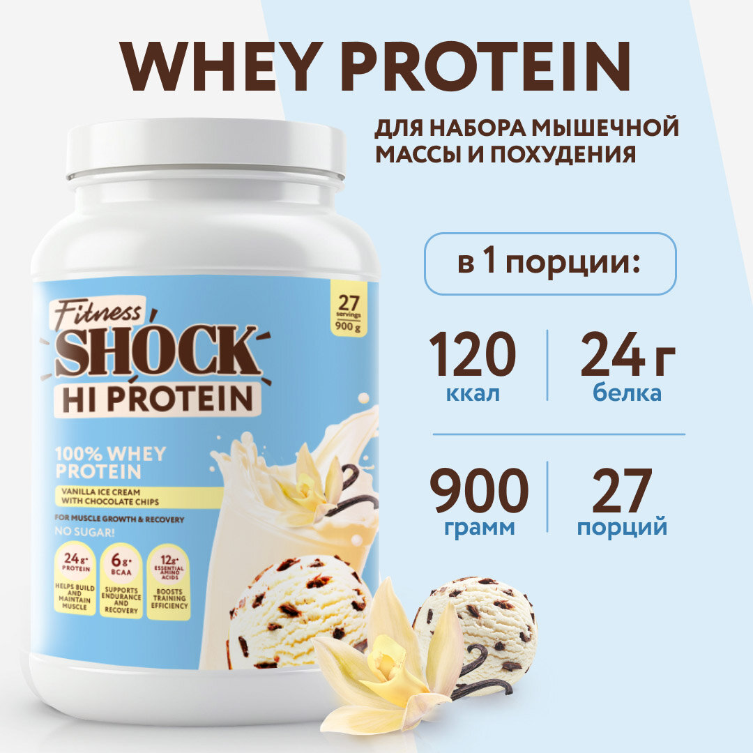Протеин сывороточный без сахара "Ванильное мороженое" FitnesSHOCK 900 гр
