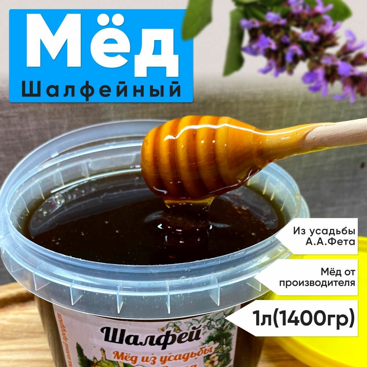 Мед шалфей 1 литр(1400 грамм) 2024 г натуральный мед цветочный мед