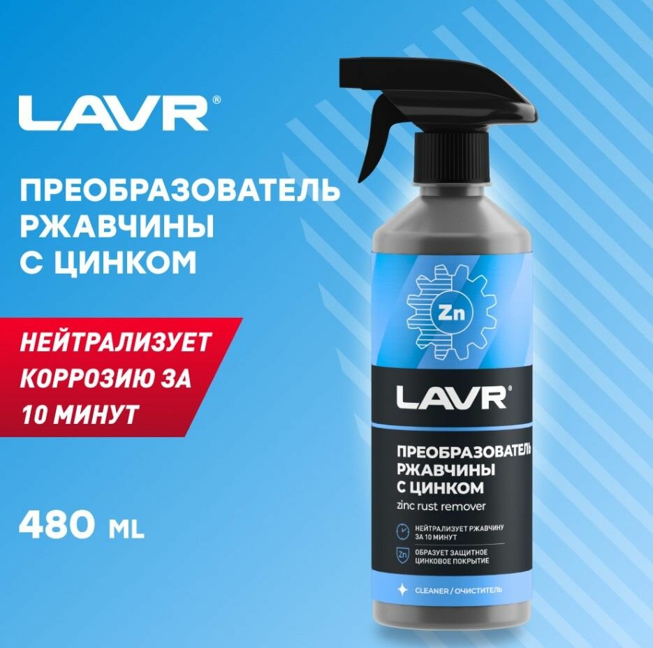 Преобразователь ржавчины LAVR "10 минут", 480 мл