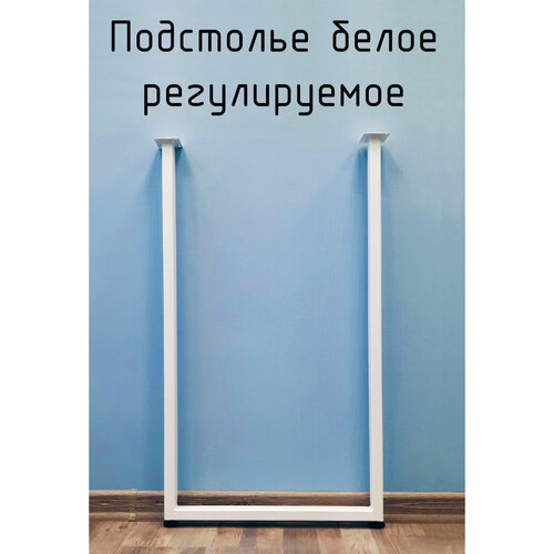 Подстолье для стола 1200 550 40 П образное регулируемое Лофт прямоугольное металлическое барное белое 1 шт.