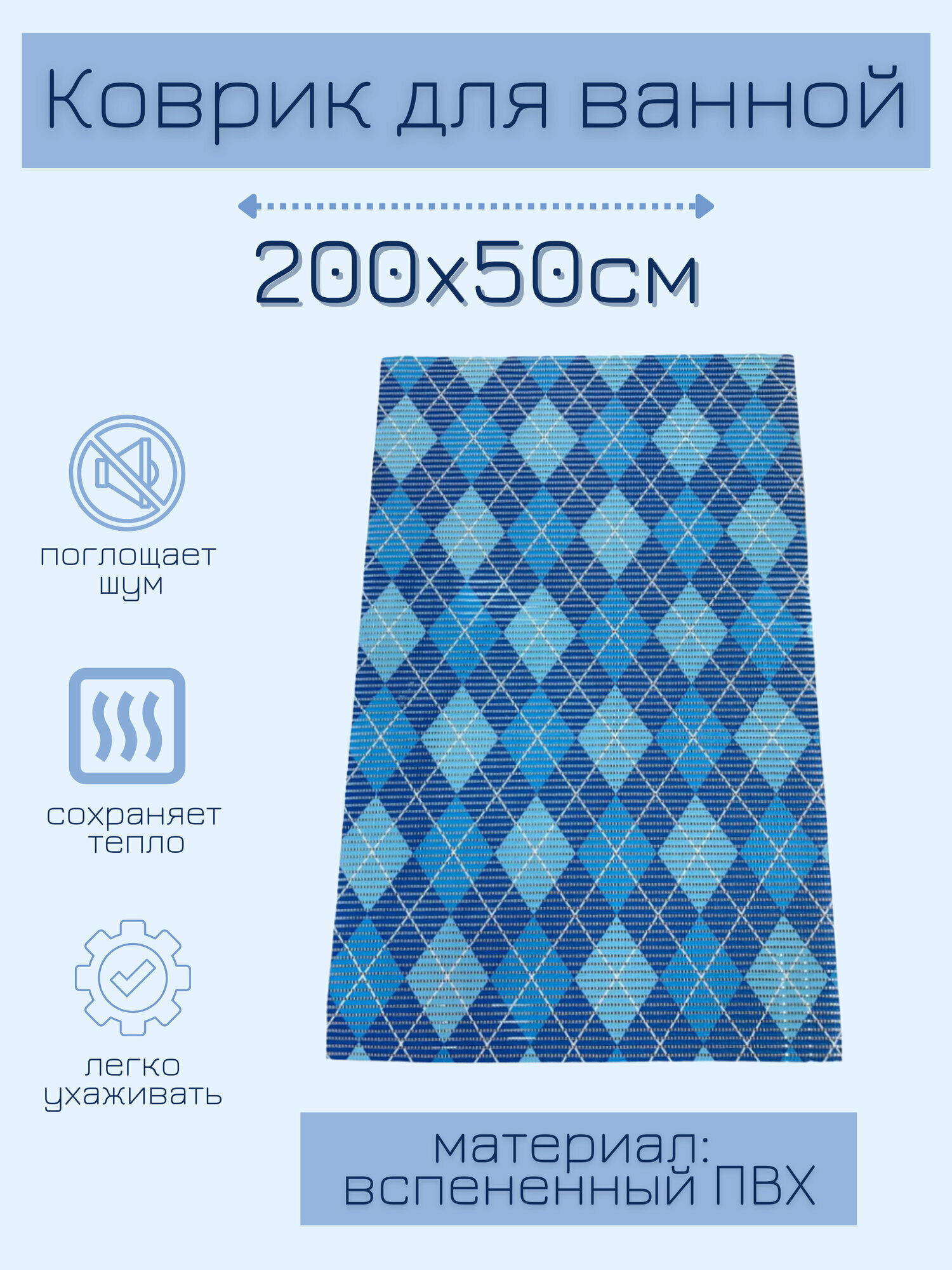 Напольный коврик для ванной из вспененного ПВХ 50x200 см, голубой/синий/белый, с рисунком "Ромбы"