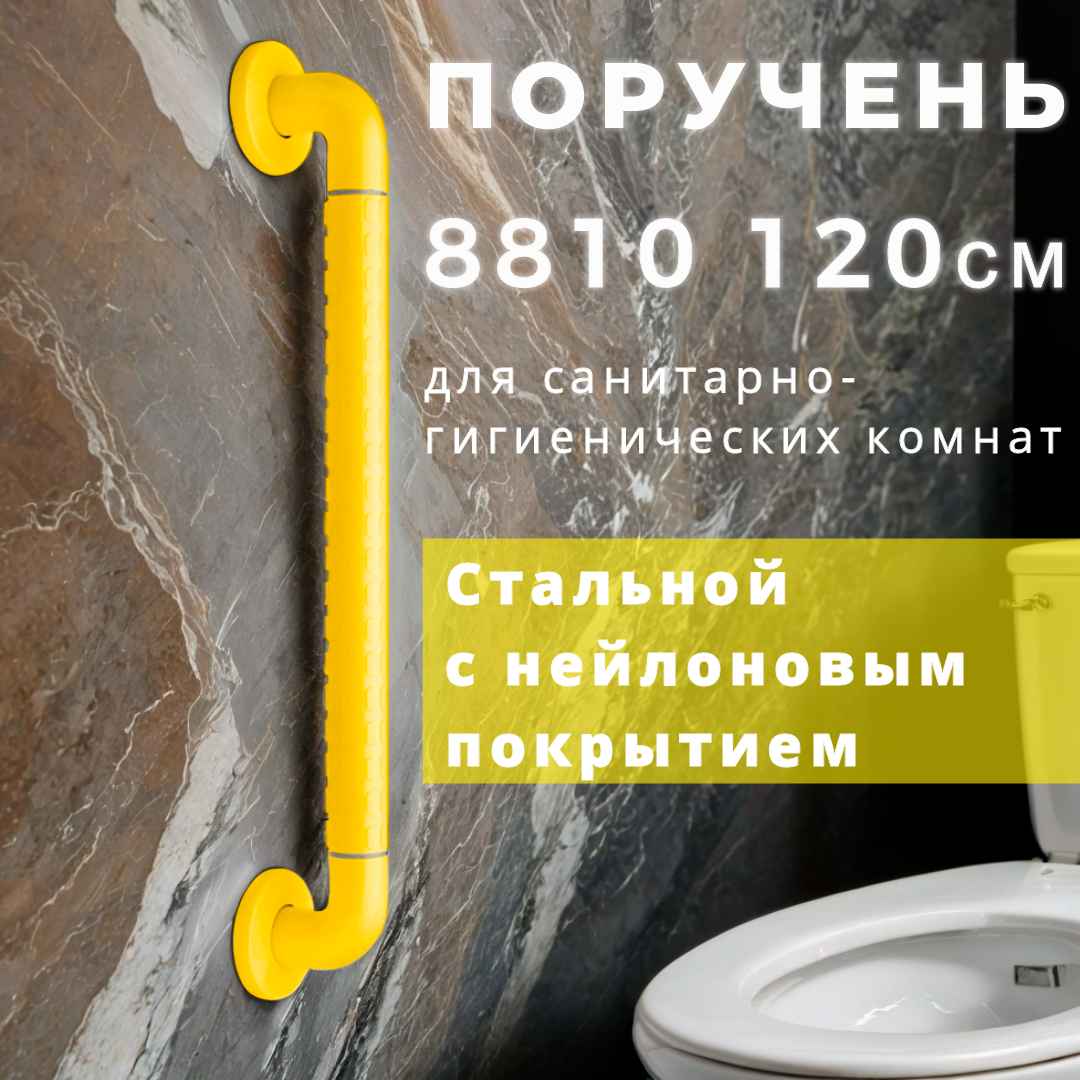 Поручень для санитарно-гигиенических комнат 8810 (120 см) желтый