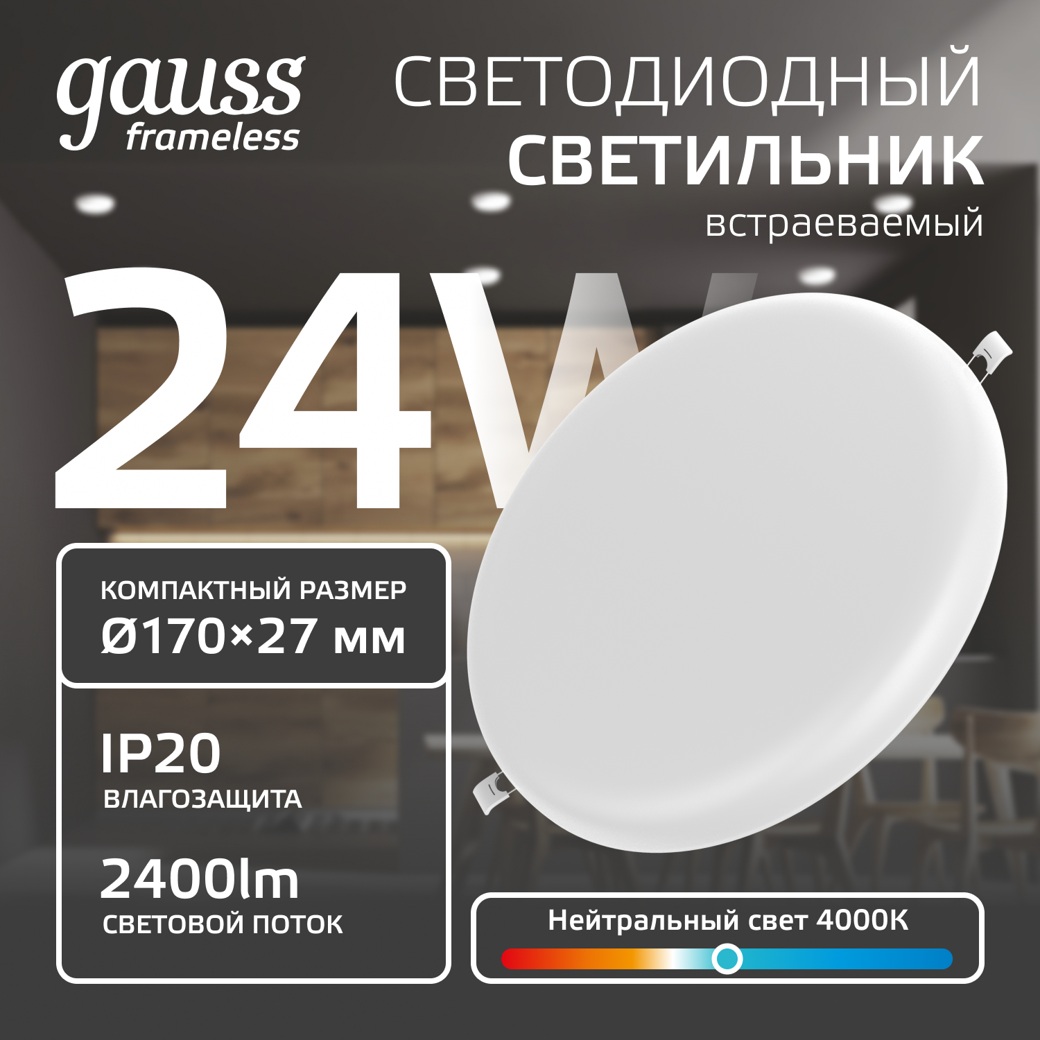 Светильник потолочный встраиваемый Frameless круг 24W 4000K 220V IP20 170*27мм
