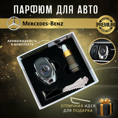 Ароматизатор автопарфюм в дефлектор для салона автомобиля Mercedes (Мерседес)