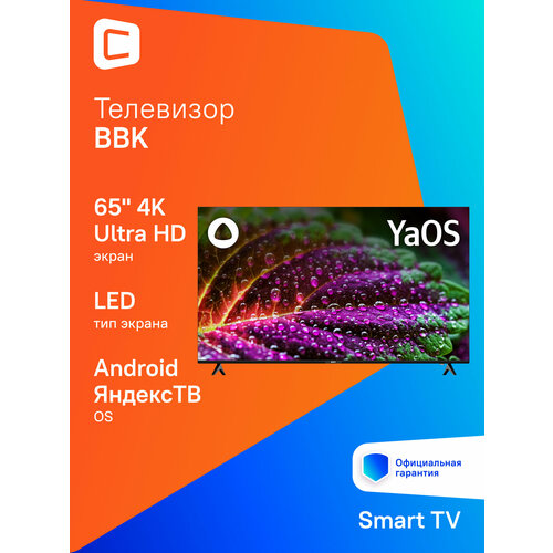 65 Телевизор BBK 65LEX-8213UTS2C B 4K Ultra HD черный смарт ТВ Android ЯндексТВ 48409₽