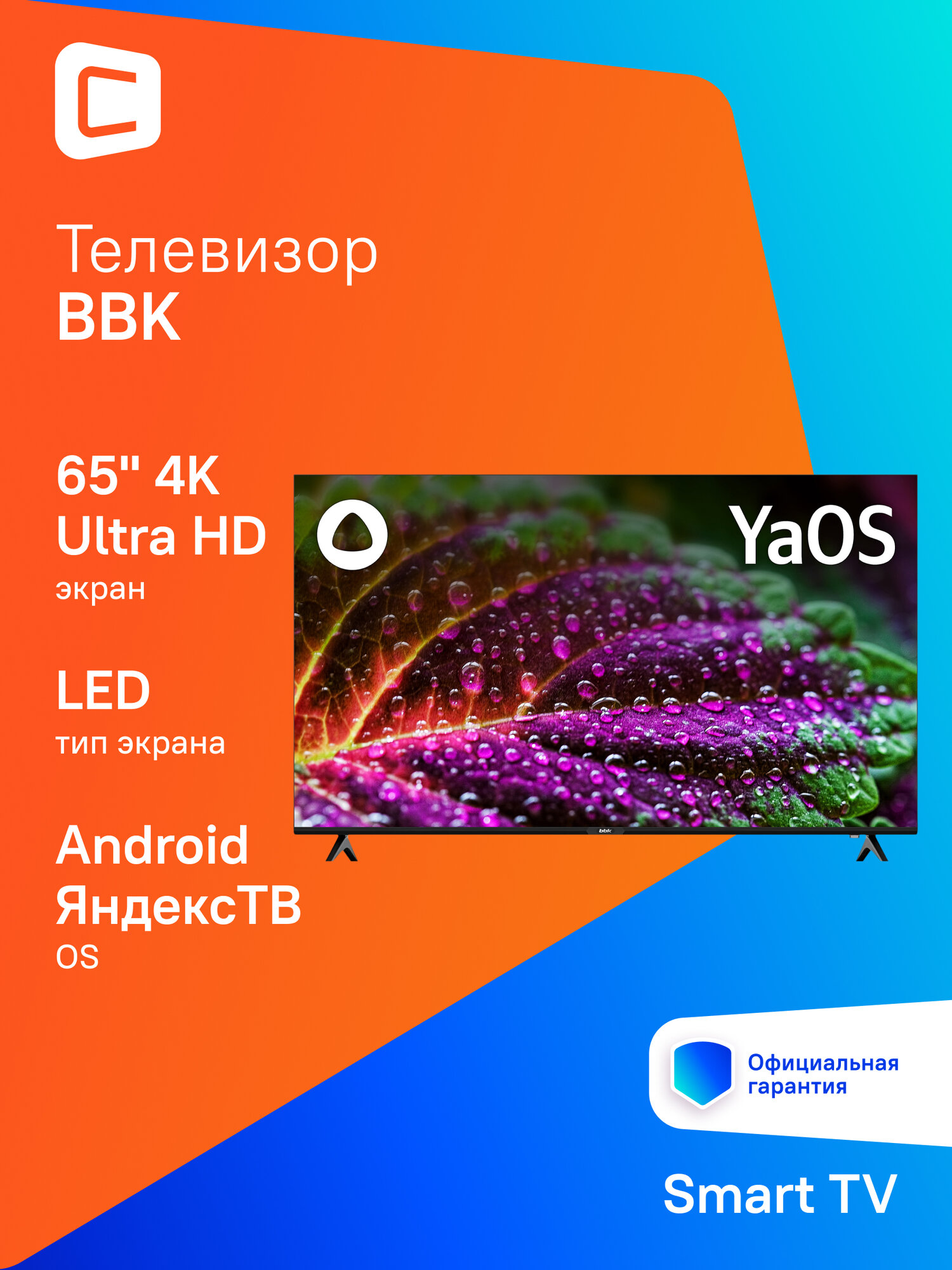 65" Телевизор BBK 65LEX-8213/UTS2C (B), 4K Ultra HD, черный, смарт ТВ, Android ЯндексТВ