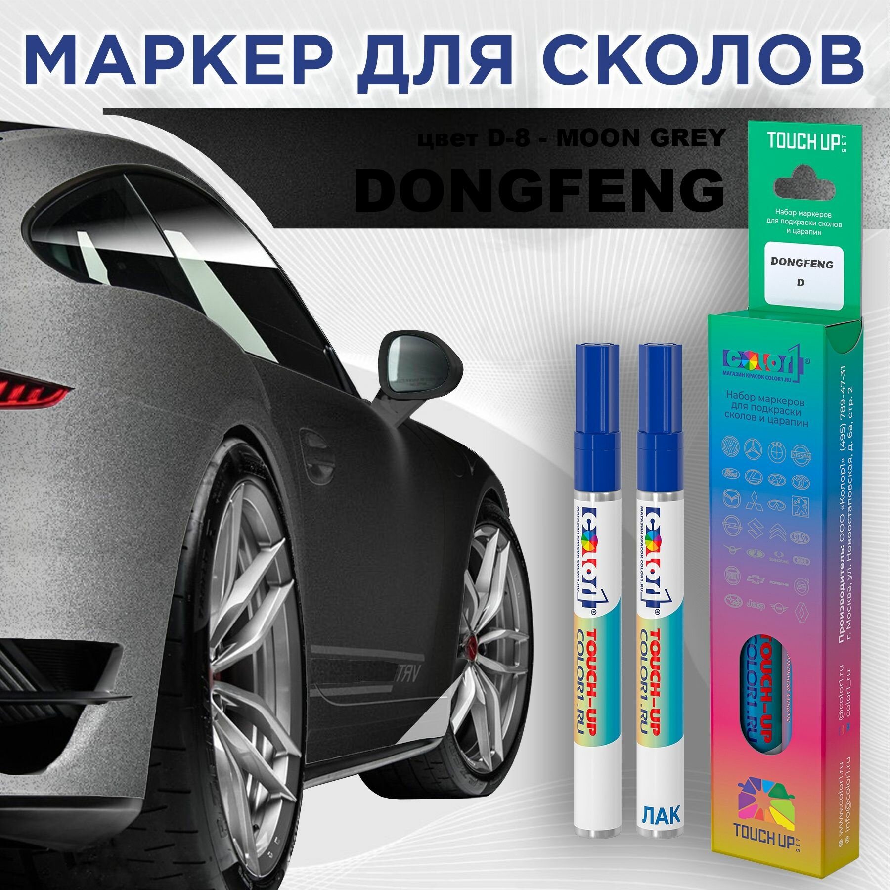 Маркер с краской COLOR1 для DONGFENG - MOON GREY, цвет D-8