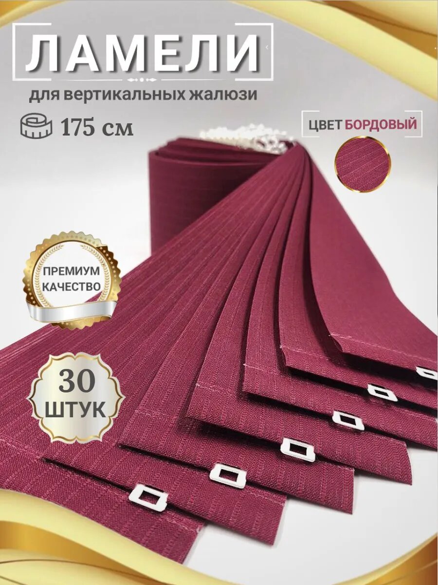Ламели для вертикальных жалюзи 175 см 30 шт.
