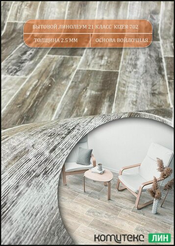 Изображение товара Линолеум на отрез 4 на 4 Кайзер 702 (войлочная основа)