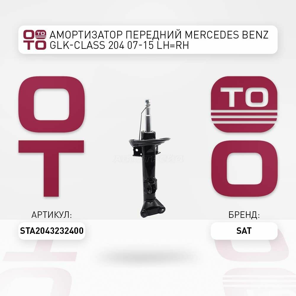 Амортизатор передний mercedes ( мерседес ) benz ( бенц ) glk class 204 07 15 / SAT STA2043232400; ST-A2043232400