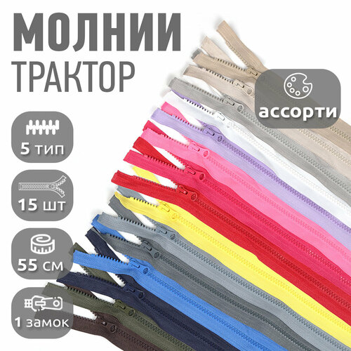 Молния разъемная MaxZipper трактор №5 1 замок усил. зв, 55см ассорти уп.15шт