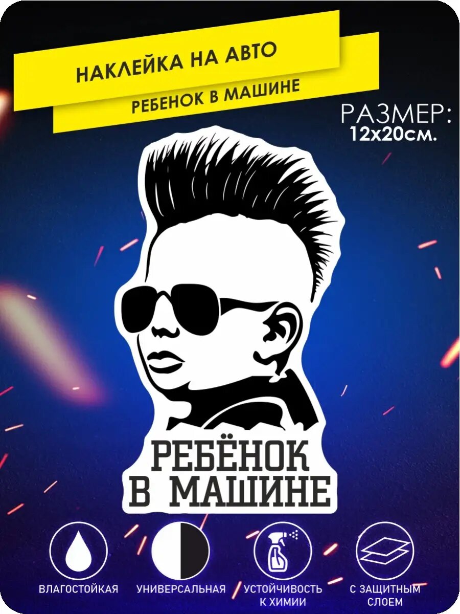 Наклейки на авто ребёнок в машине на стекло
