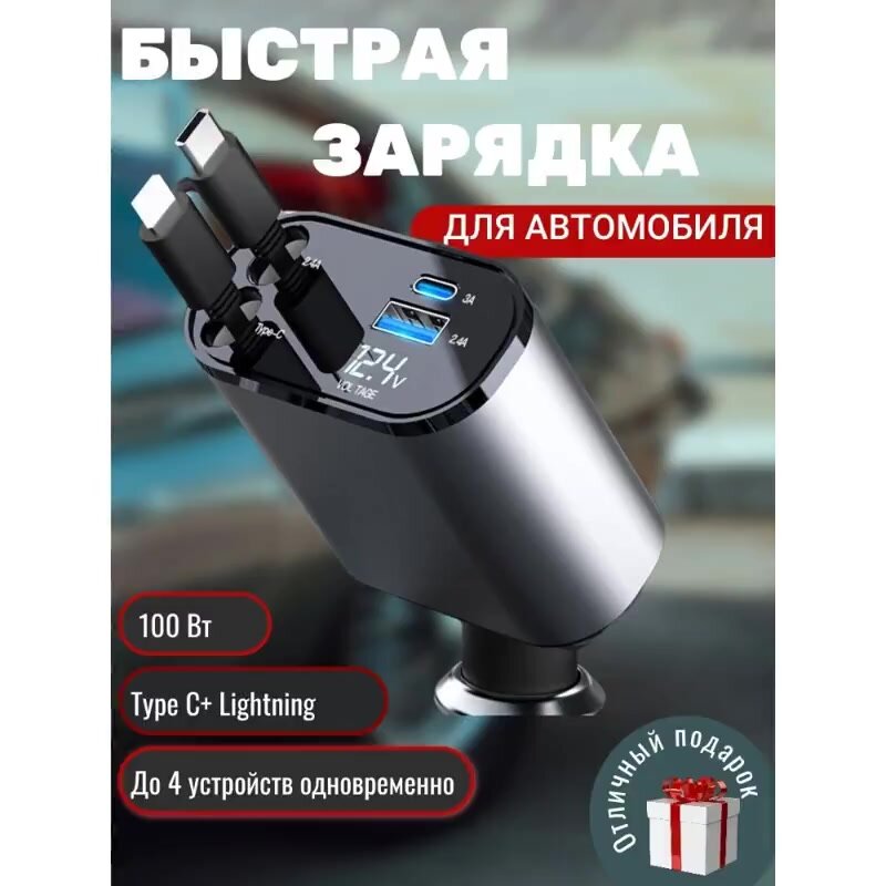 Автомобильное зарядное устройство, 100 Вт, с телескопическим кабелем, 80см, 2 разъема — фото 1