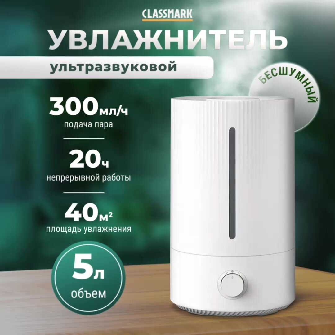 Увлажнитель воздуха для дома ультразвуковой настольный Classmark WJ23082106 Воздухоувлажнитель 5 л, 22 Вт, площадь увлажнения до 40м2, время непрерывной работы 20 часов, верхний дозалив, белый — фото 1