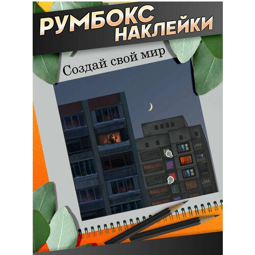 Стикерпак наклейки для творчества румбокс Россия Панелька