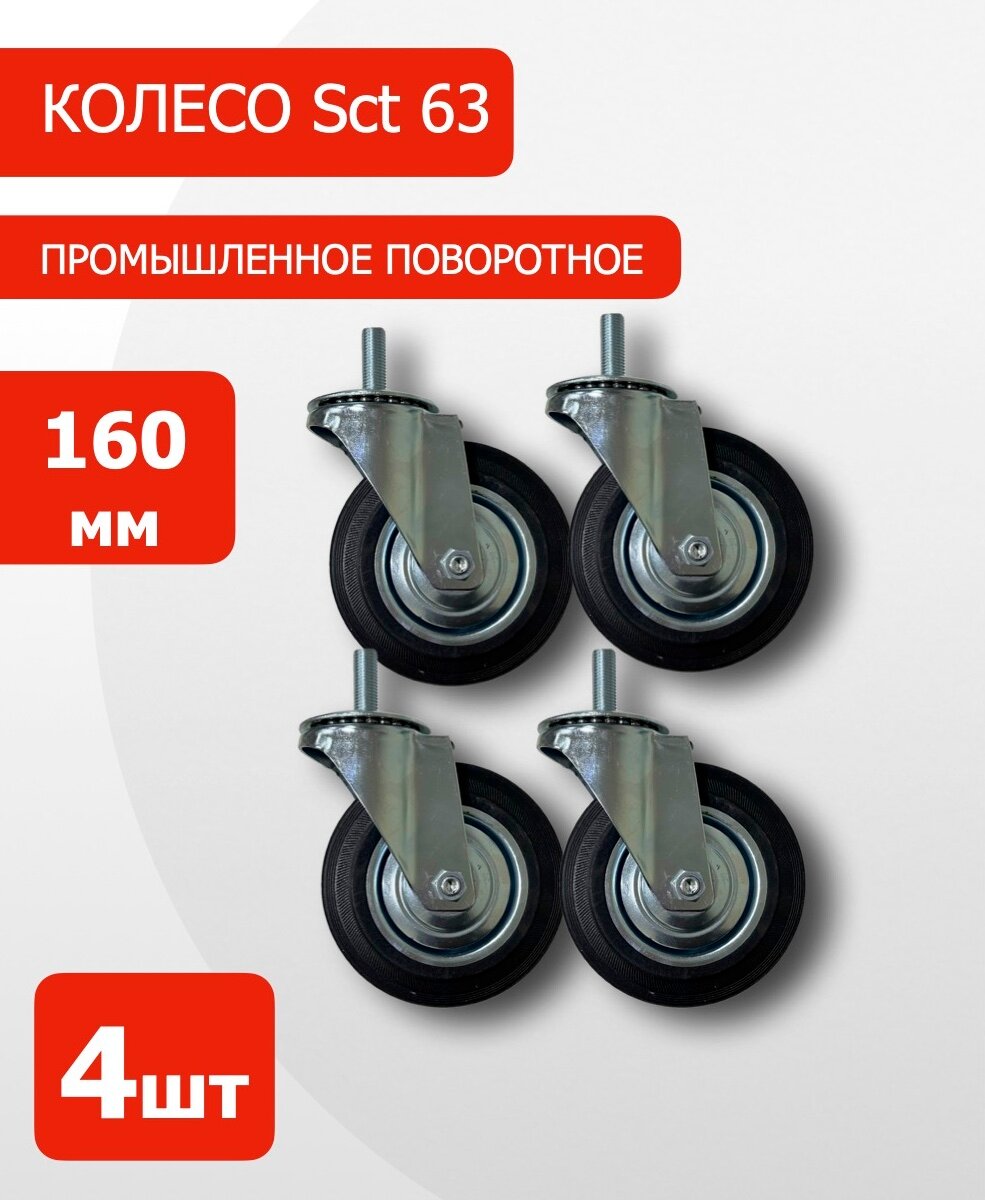 Колесо промышленное SCt 63 160mm с поворотным болтом 4шт, MGNkit