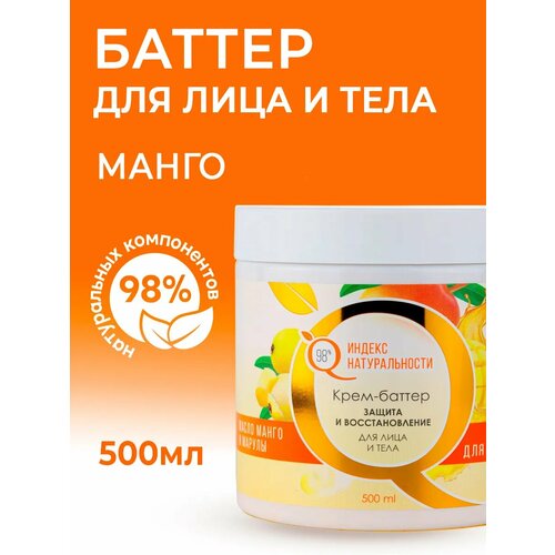 фото Крем-баттер для сухой кожи лица и тела. манго, 500ml индекс натуральности