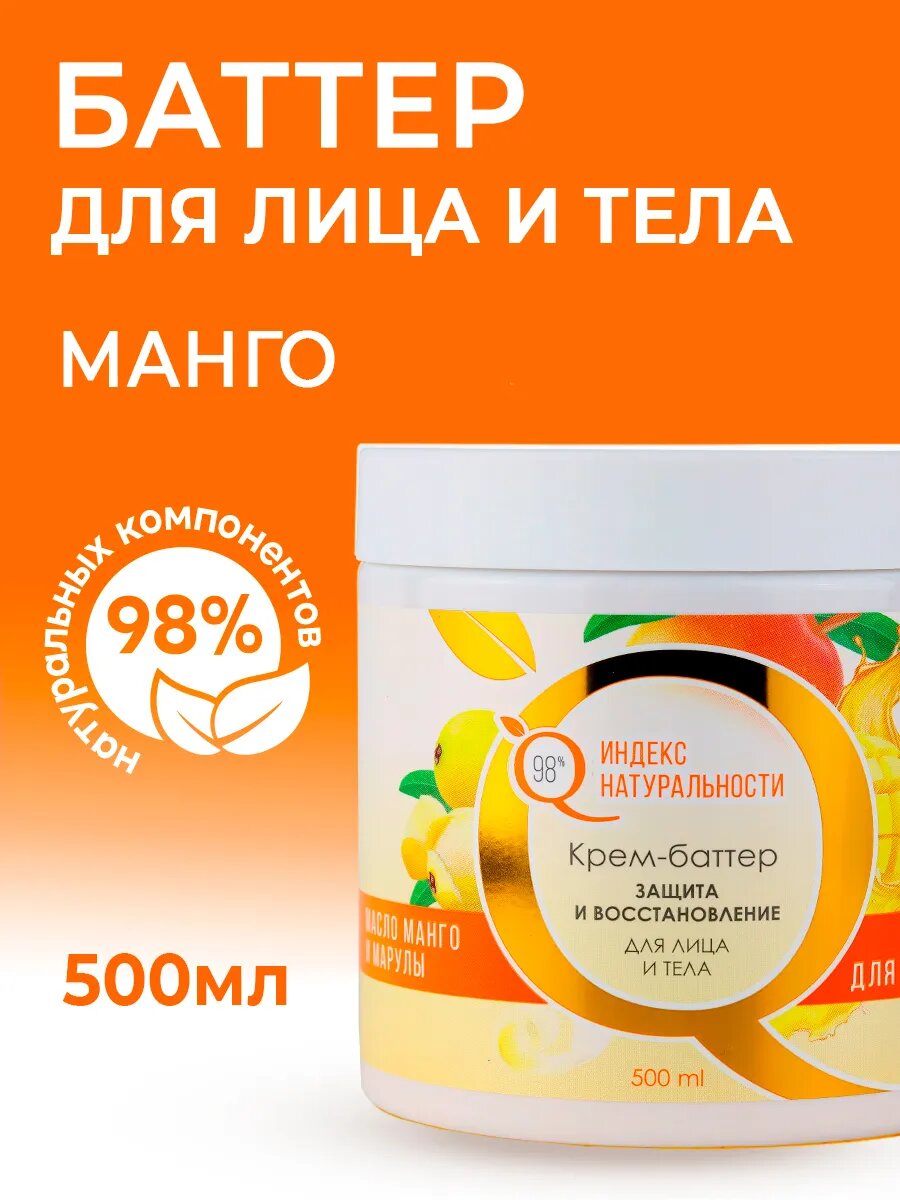 Крем-баттер ИНДЕКС НАТУРАЛЬНОСТИ для сухой кожи лица и тела Манго 500ml