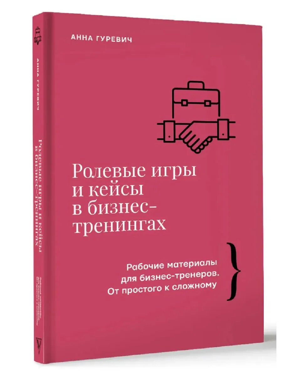 Гуревич Анна Марковна. Ролевые игры и кейсы в бизнес-тренингах