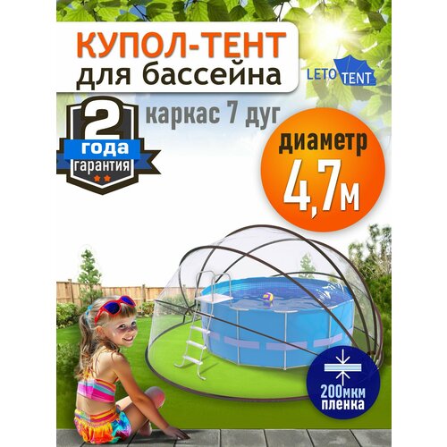 Купол Тент для бассейна Летотент 4,7м 200 микрон 7 дуг коричневый, бесцветный