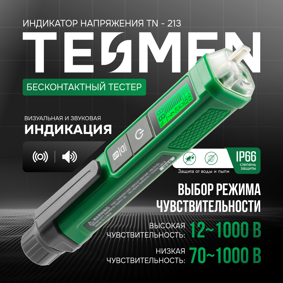 Бесконтактный индикатор напряжения переменного тока TESMEN TN-213, мультиметр цифровой тестер диодов