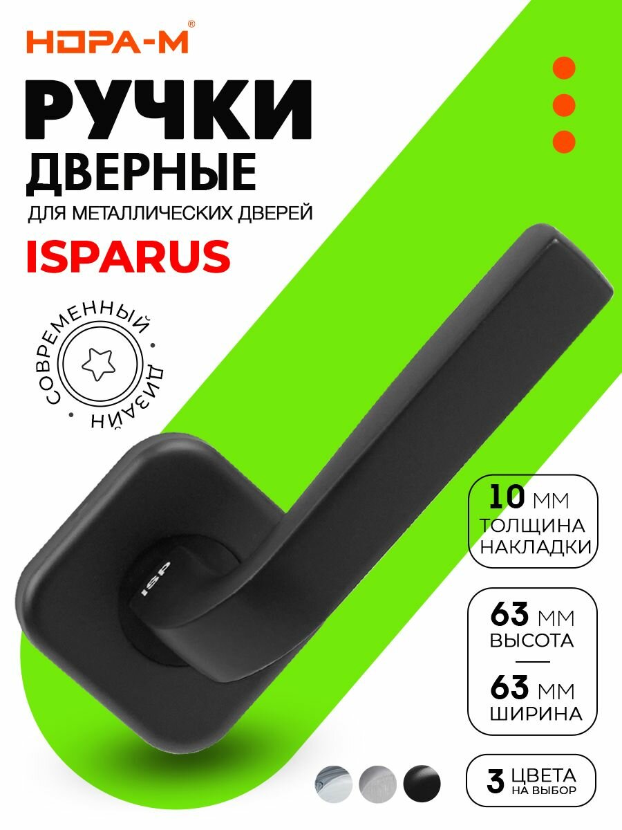 Ручка для входных металлических дверей Нора-М Isparus 500A - черный